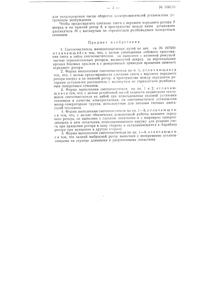 Снегоочиститель железнодорожных путей (патент 108120)