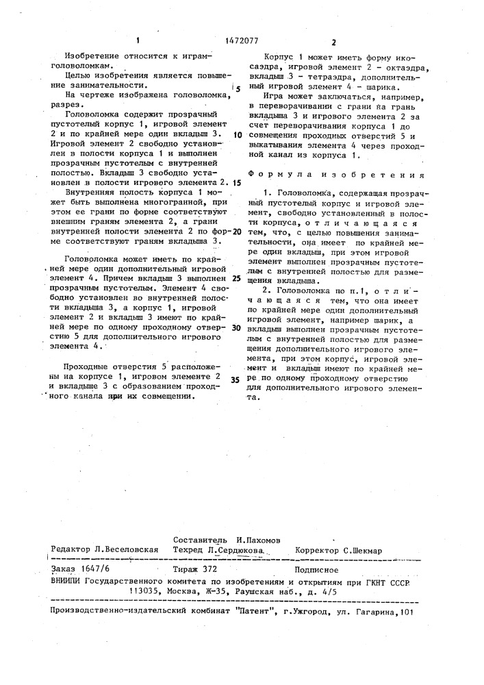 Головоломка "матрешка (патент 1472077)