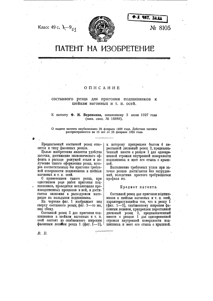 Составной резец для пригонки подшипников к шейкам вагонных и т.п. осей (патент 8105)
