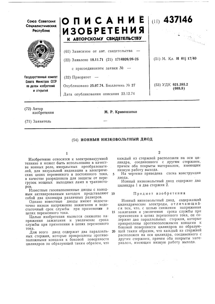 Ионный низковольтный диод (патент 437146)