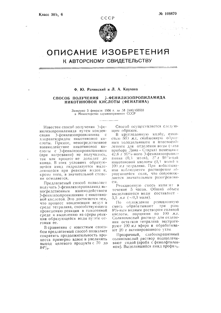 Способ получения в-фенилизопропиламида никотиновой кислоты (фенатина) (патент 108870)