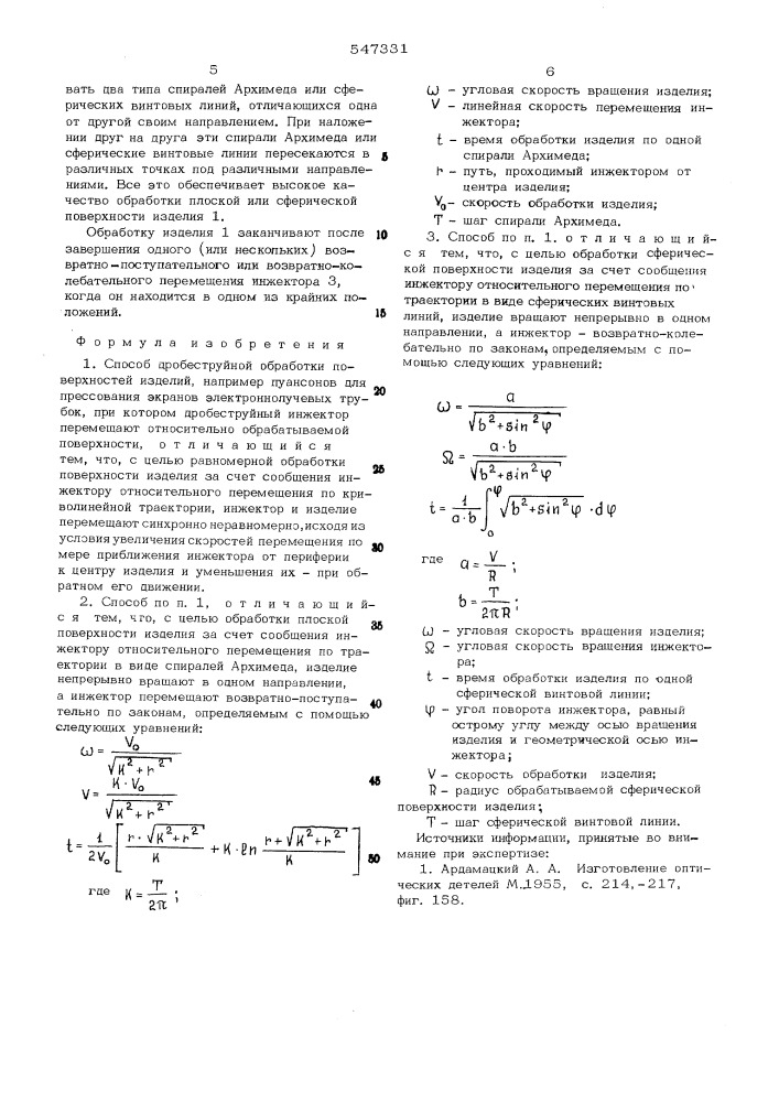 Способ дробеструйной обработки поверхностей изделий (патент 547331)