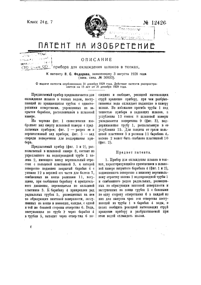 Прибор для охлаждения шлаков в топках (патент 12426)
