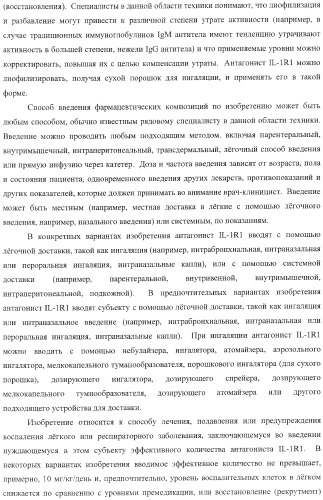 Способы лечения респираторного заболевания с применением антагонистов рецептора интерлейкина-1 типа 1 (патент 2411957)