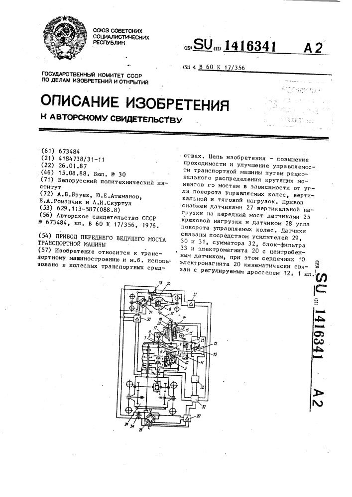 Привод переднего ведущего моста транспортной машины (патент 1416341)