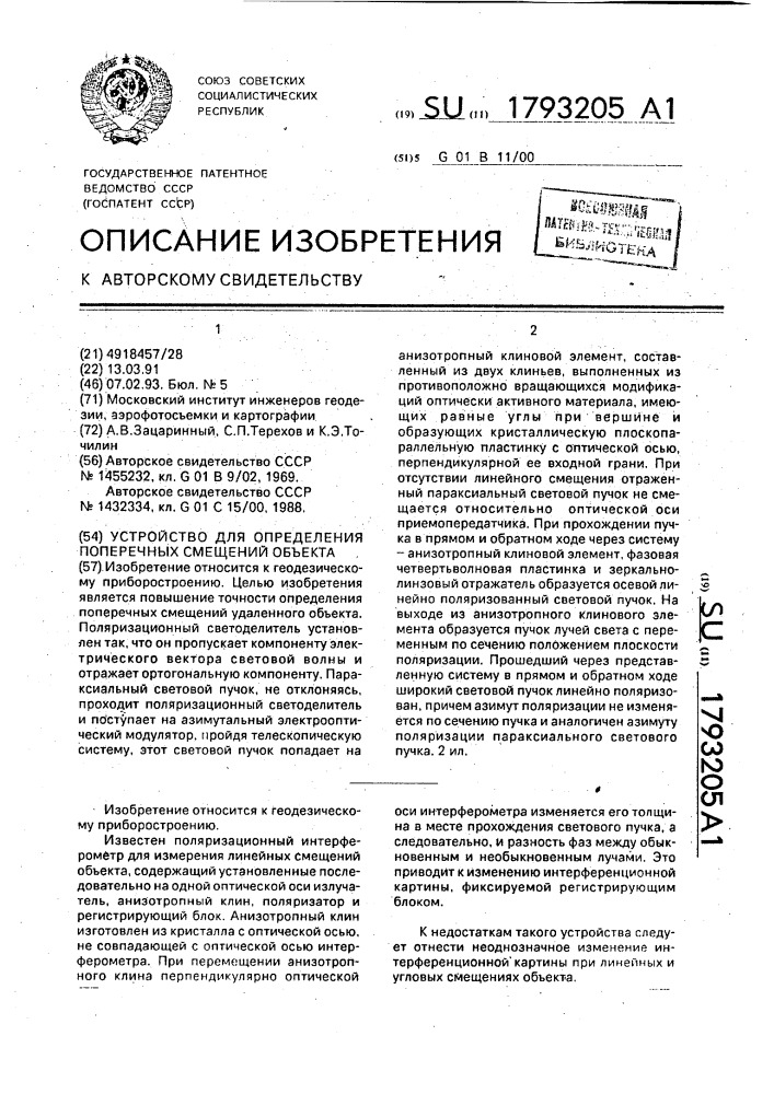 Устройство для определения поперечных смещений объекта (патент 1793205)