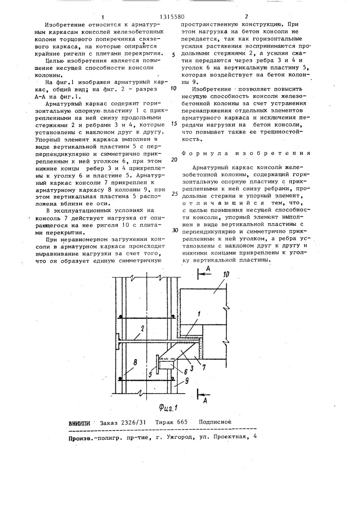 Арматурный каркас консоли железобетонной колонны (патент 1315580)