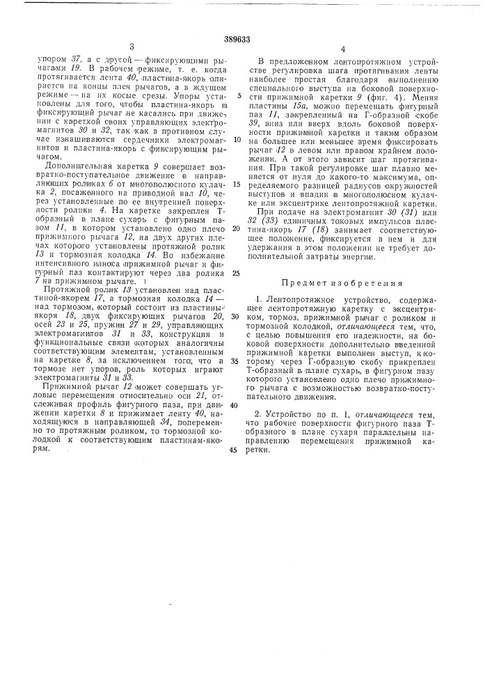 Лентопротяжное устройство (патент 389633)
