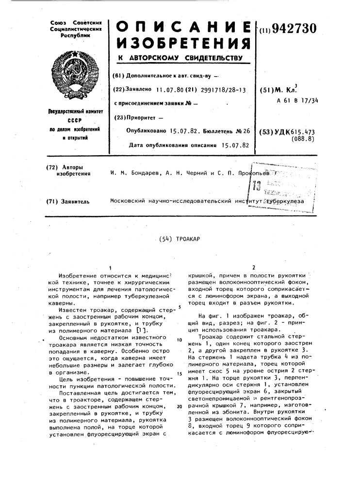 Троакар (патент 942730)