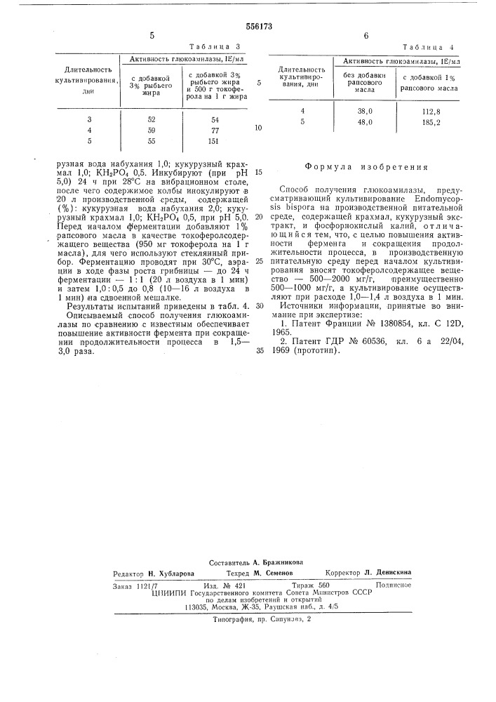 Способ получения глюкоамилазы (патент 556173)