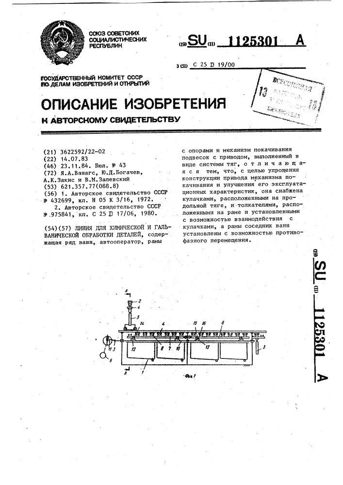 Линия для химической и гальванической обработки деталей (патент 1125301)