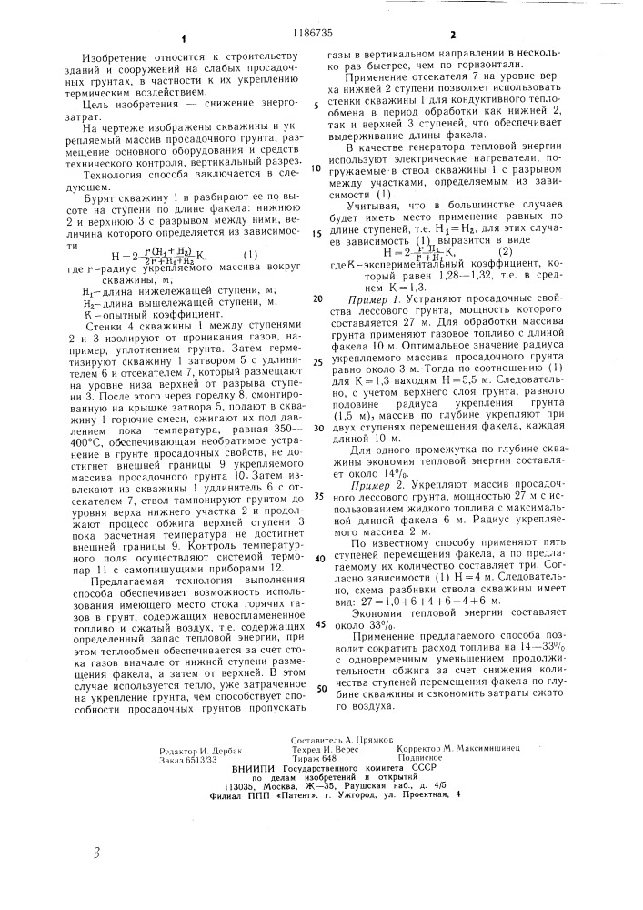 Способ термического укрепления массива просадочного грунта (патент 1186735)
