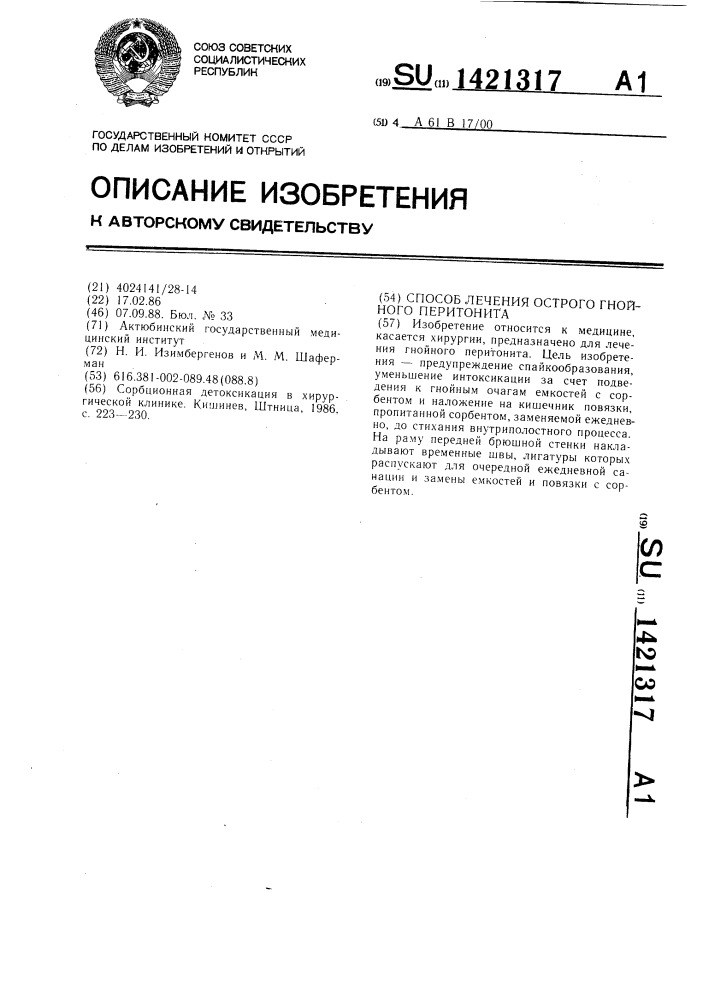 Способ лечения острого гнойного перитонита (патент 1421317)