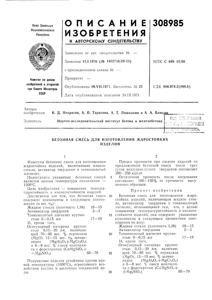 Бетонная смесь для изготовления жаростойкихизделий (патент 308985)