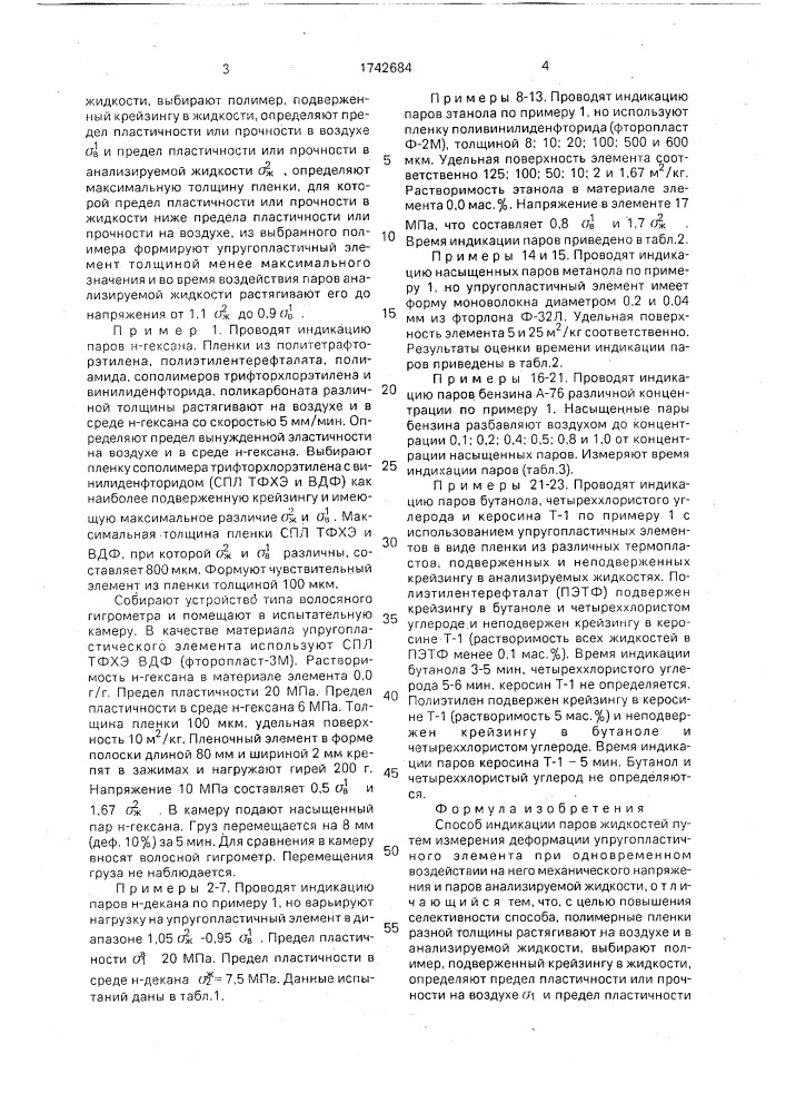 Способ индикации паров жидкостей (патент 1742684)