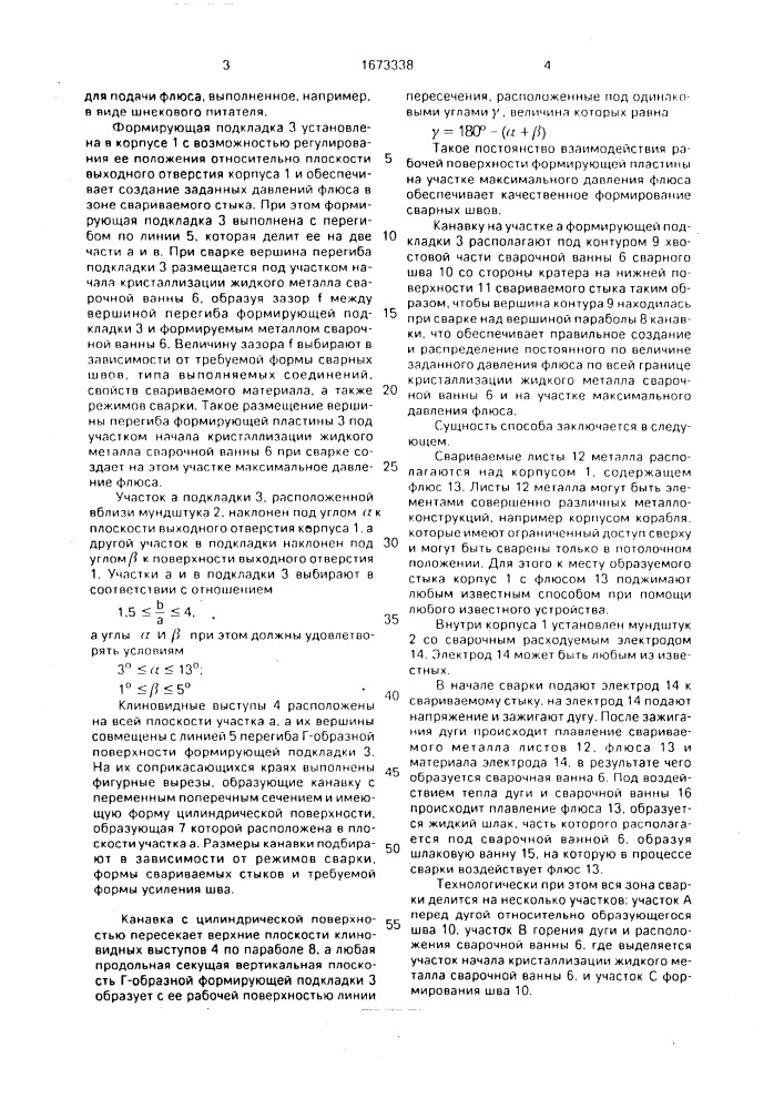 Способ автоматической сварки под флюсом в потолочном положении и устройство для его осуществления (патент 1673338)