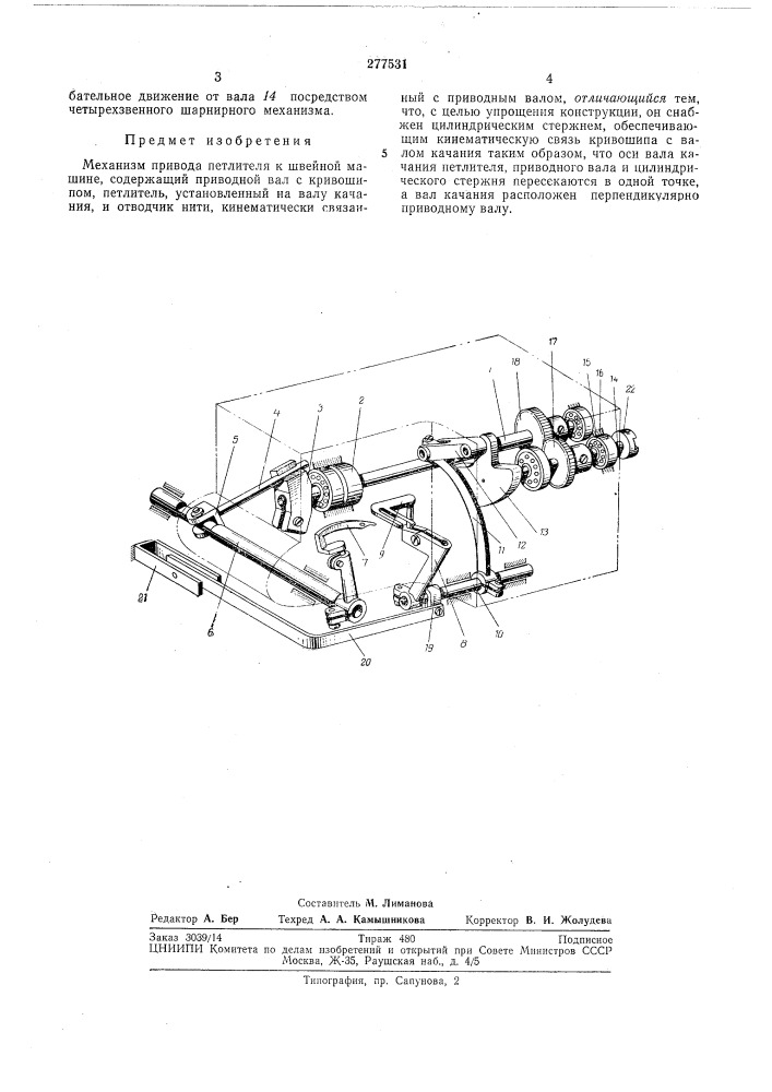 Механизм привода петлителя к швейной машине (патент 277531)