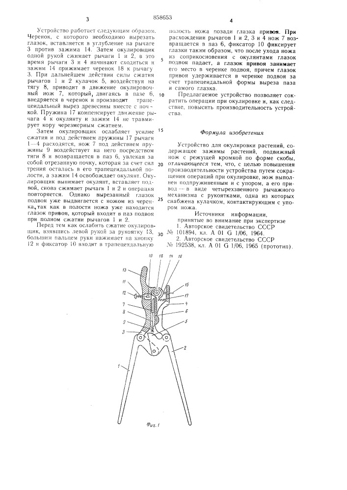 Устройство для окулировки растений (патент 858653)