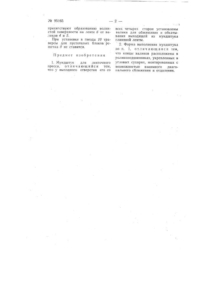 Мундштук для ленточного пресса (патент 95165)