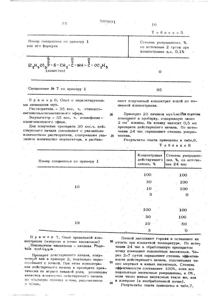 Способ борьбы с насекомыми и клещами (патент 589891)