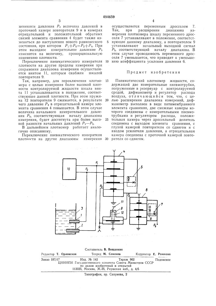 Пневматический плотномер жидкости (патент 494659)