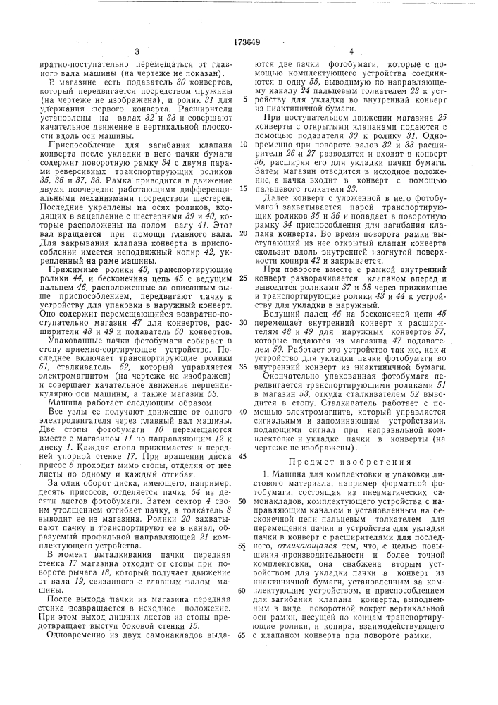 Машина для комплектовки и упаковки листовогоматериала (патент 173649)