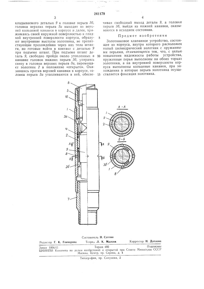 Золотниковое клапанное устройство (патент 241179)