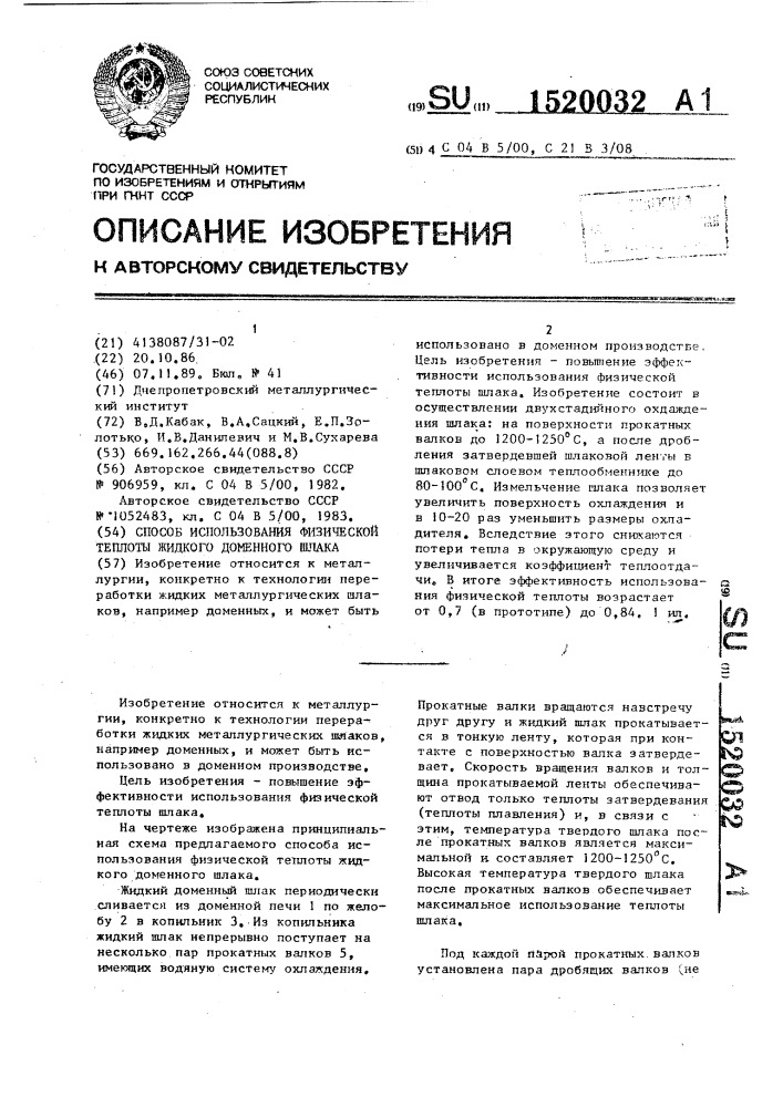 Способ использования физической теплоты жидкого доменного шлака (патент 1520032)