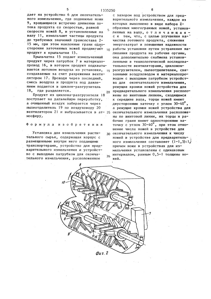 Установка для измельчения растительного сырья (патент 1335250)