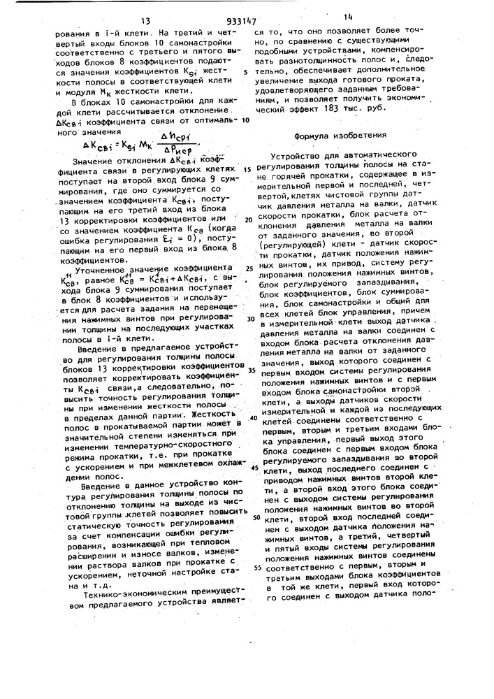 Устройство для автоматического регулирования толщины полосы на стане горячей прокатки (патент 933147)