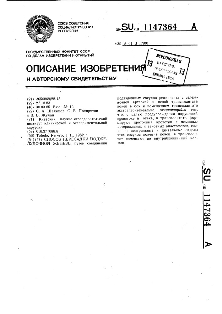 Способ пересадки поджелудочной железы (патент 1147364)