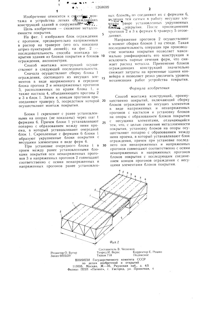 Способ монтажа конструкций (патент 1268699)