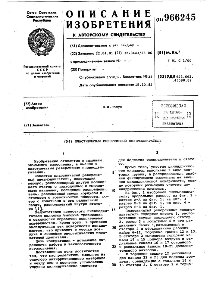 Пластинчатый реверсивный пневмодвигатель (патент 966245)