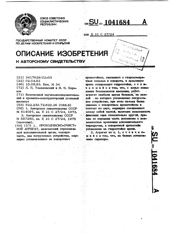 Проходческо-очистной агрегат (патент 1041684)