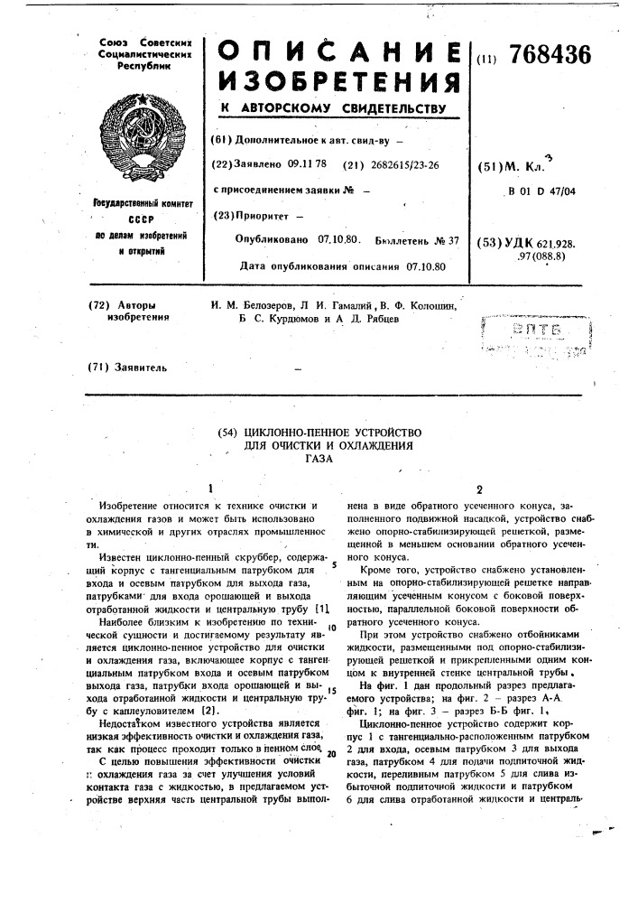 Циклонно-пенное устройство для очистки и охлаждения газа (патент 768436)