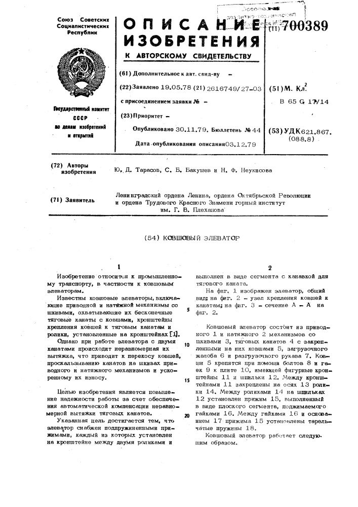 Ковшовый элеватор (патент 700389)