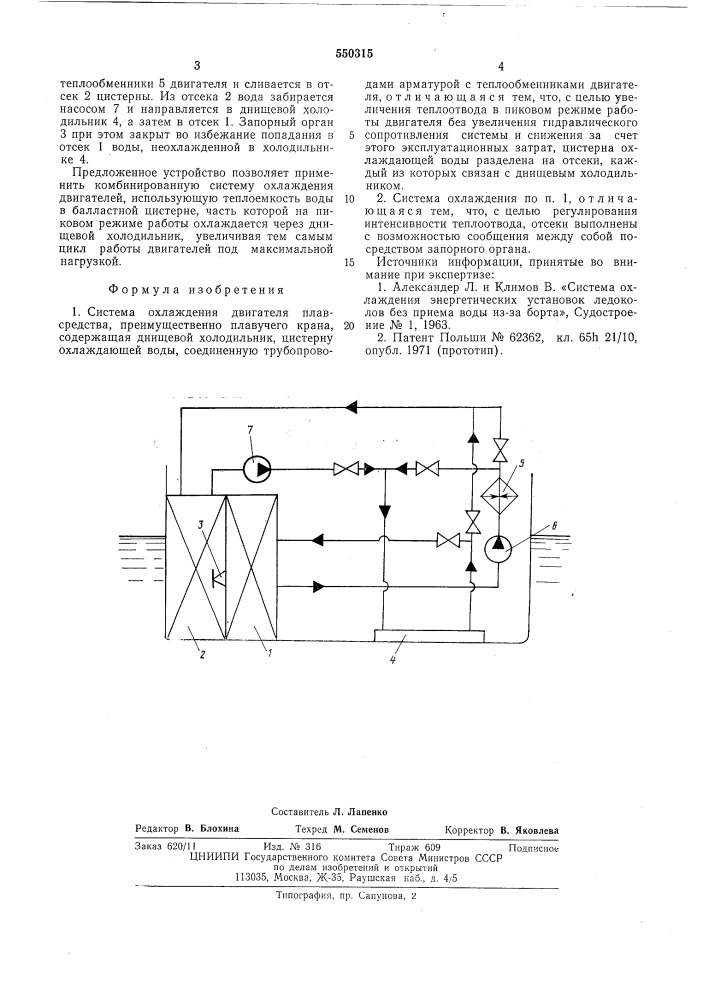 Система охлаждения двигателя плавстредства (патент 550315)