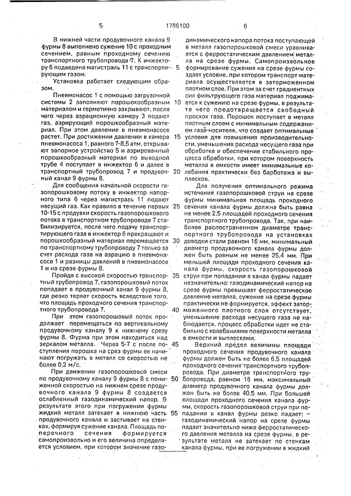 Установка для ввода порошкообразных материалов в струе несущего газа в жидкий металл (патент 1786100)