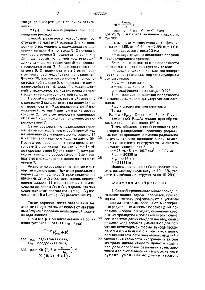 "способ продольного многопроходного накатывания "глухих" профилей" (патент 1655639)