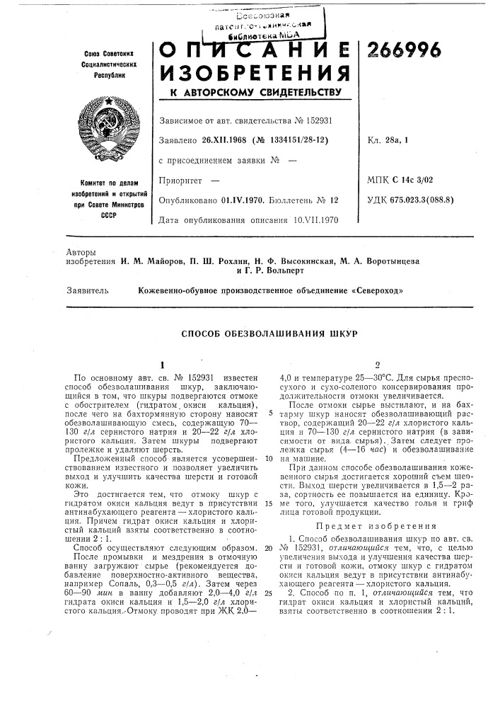 Способ обезволашивания шкур (патент 266996)
