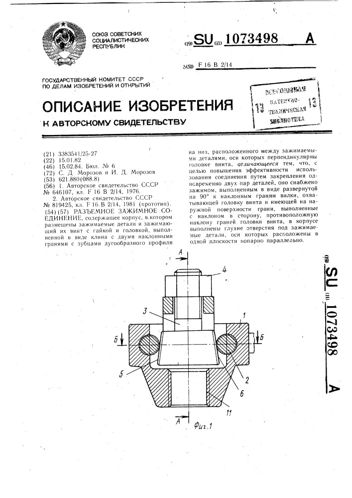 Разъемное зажимное соединение (патент 1073498)