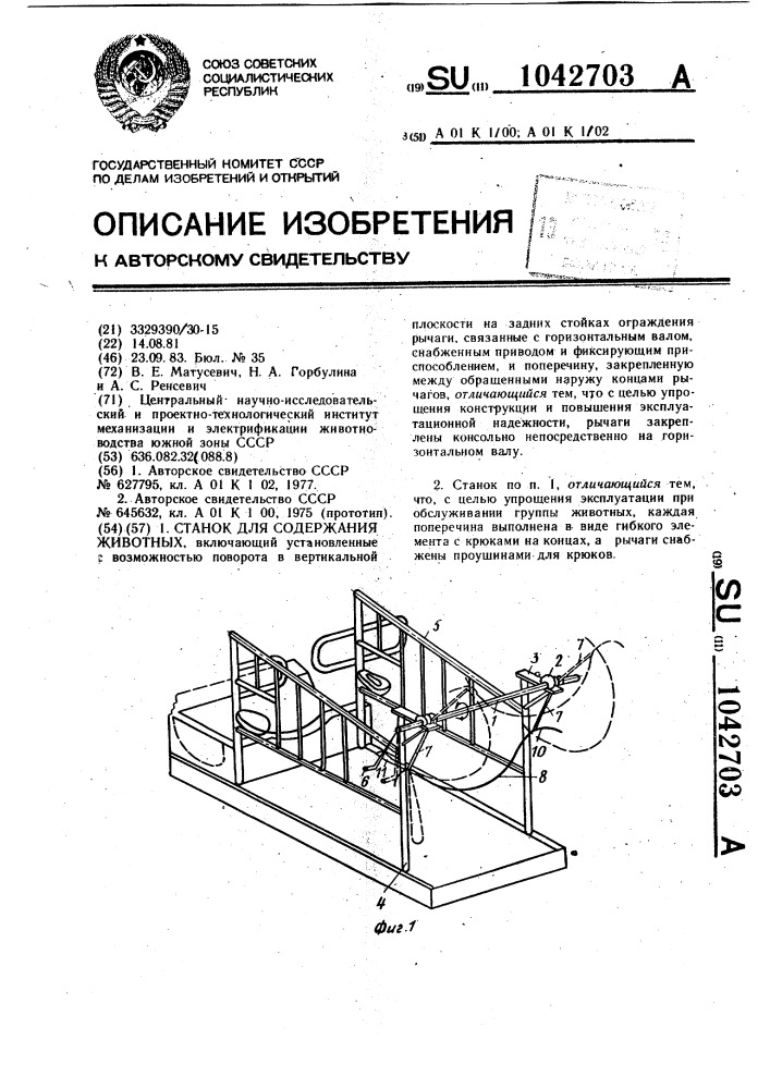 Станок для содержания животных (патент 1042703)