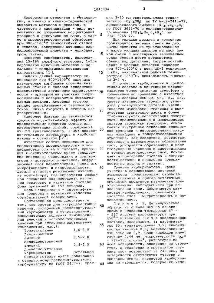 Состав для нитроцементации изделий (патент 1047994)