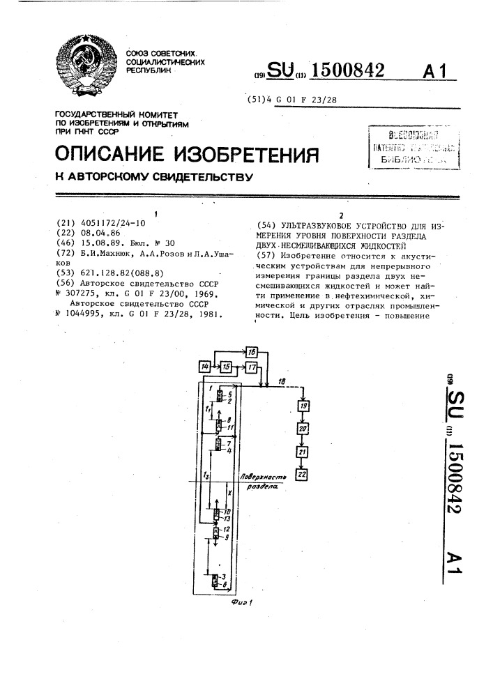 Ультразвуковое устройство для измерения уровня поверхности раздела двух несмешивающихся жидкостей (патент 1500842)