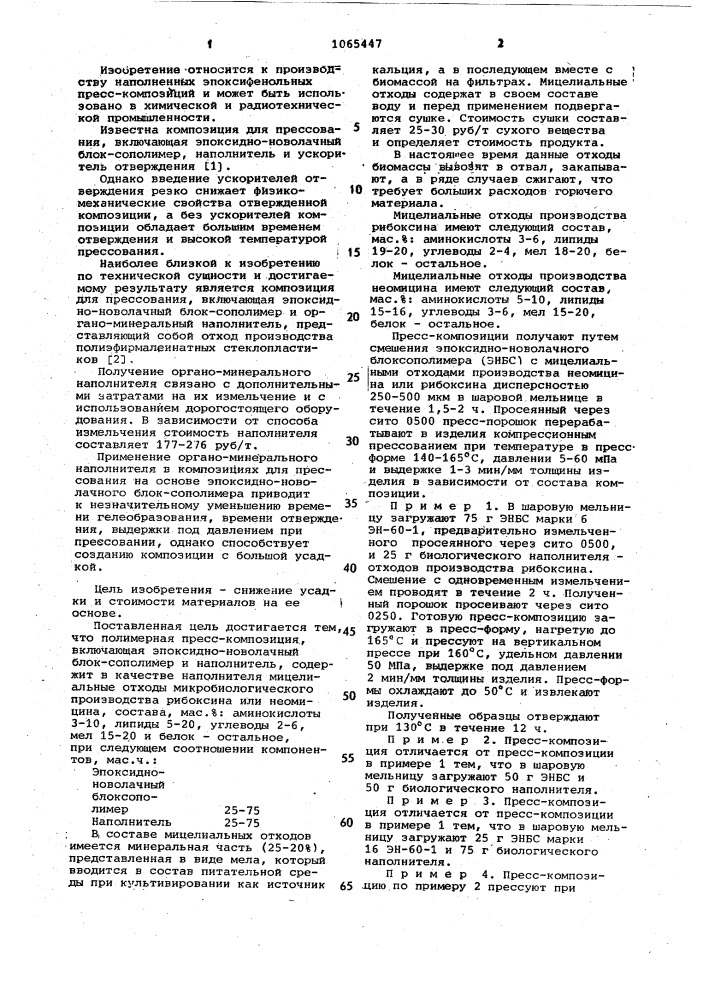 Полимерная пресс-композиция (патент 1065447)