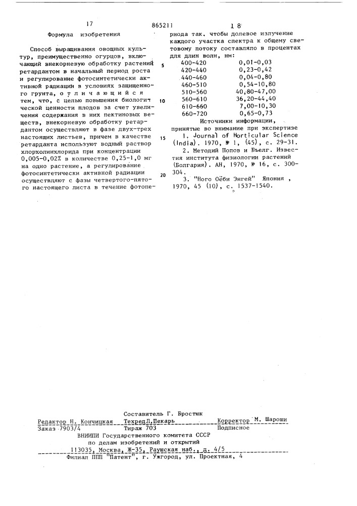 Способ выращивания овощных культур (патент 865211)