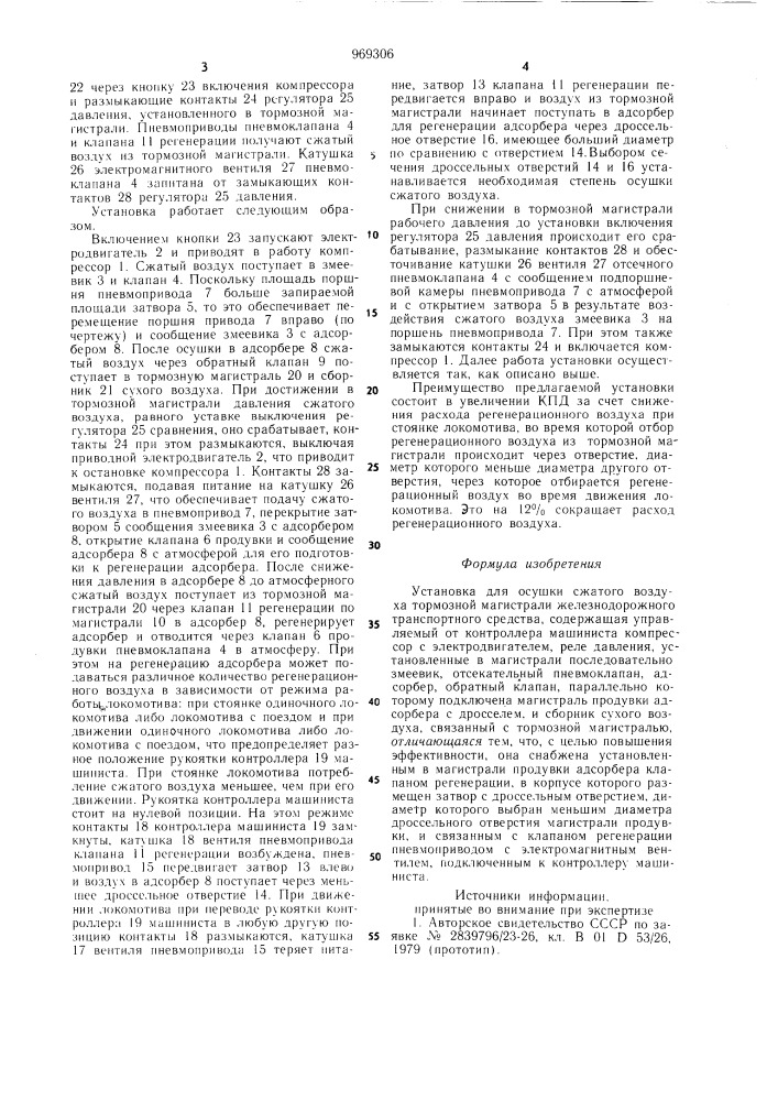 Установка для осушки сжатого воздуха тормозной магистрали железнодорожного транспортного средства (патент 969306)