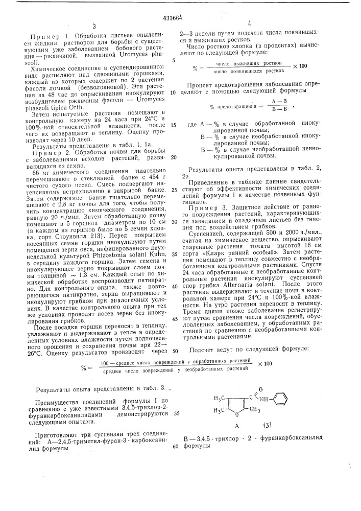 Фунгицид (патент 433664)