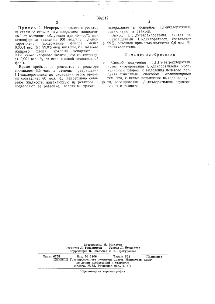 Слюсоп получпмия !,(,1,2-тг"грахлорэта11а (патент 392619)