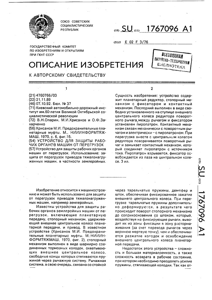 Устройство для защиты рабочих органов машин от перегрузок (патент 1767096)